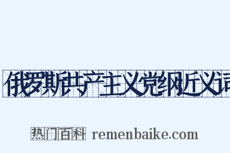 俄罗斯共产主义党纲近义词是什么意思的图片